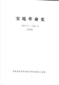 Unknown — 宝坻革命史 1937．7-1949．10 初稿