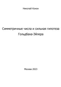 Николай Иванович Конон — Симметричные числа и сильная гипотеза Гольдбаха-Эйлера