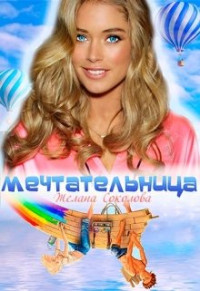 Желана Соколова — Мечтательница