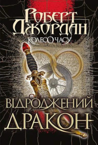 Роберт Джордан — Колесо Часу. Книга 3. Відроджений Дракон