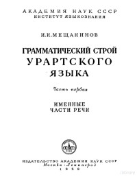 Мещанинов И. И. — Грамматический строй Урартского языка 1 часть Именные части речи