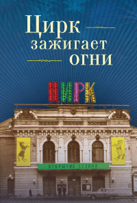 Николай Николаевич Сотников — Цирк зажигает огни