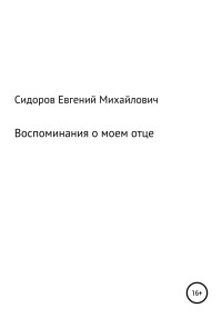 Евгений Михайлович Сидоров — Воспоминания о моем отце