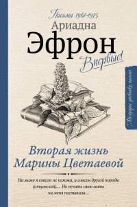 Ариадна Сергеевна Эфрон — Вторая жизнь Марины Цветаевой. Письма к Анне Саакянц 1961–1975 годов