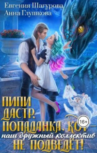 Евгения Шагурова — Пипидастр, попаданка, кот – наш дружный коллектив не подведет! (СИ)