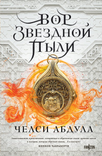 Челси Абдула — Вор звездной пыли