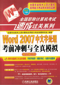 Word_2007中文字处理考前冲刺与全真模拟（新大纲专用）.pdf — Word_2007中文字处理考前冲刺与全真模拟（新大纲专用）.pdf