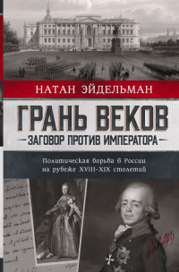 Натан Эйдельман — Грань веков