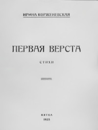 Ирина Всеволодовна Корженевская — Первая верста