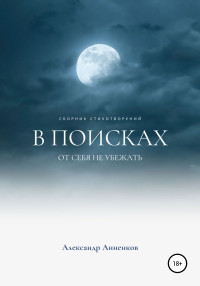 Александр Анненков — В поисках, или От себя не убежать…