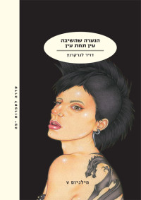 דויד לגרקרנץ — הנערה שהשיבה עין תחת עין