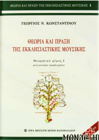 Γεώργιος Ν. Κωνσταντίνου — Θεωρία και πράξη της εκκλησιαστικής μουσικής