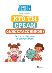 Алла Георгиевна Озорнина — Кто ты среди одноклассников? Секреты общения со сверстниками