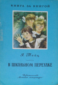 Яков Моисеевич Тайц — В школьном переулке [авторский сборник]