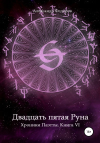 Александр Николаевич Федоров — Двадцать пятая Руна. Хроники Паэтты. Книга VI