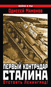 Одиссей Вячеславович Мамонов — Первый контрудар Сталина. Отстоять Ленинград!