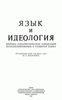 Ю.А. Журавлев — Язык и идеология: Критика идеалистических концепций функционирования и развития языка