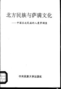 [日]大间知笃三，秋叶隆，赤松智城，泉靖一，大山彦一 — 北方民族与萨满文化 中国东北民族的人类学调查