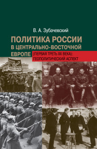 Виктор Александрович Зубачевский — Политика России в Центрально-Восточной Европе (первая треть ХХ века): геополитический аспект