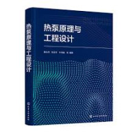 唐志伟; 张宏宇; 牛利敏; — 热泵原理与工程设计