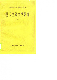 袁可嘉 — 现代主义文学研究（全两册）