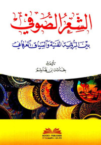 خناثة بن هاشم — الشعر الصوفي بين الرؤية الفنية والسياق العرفاني