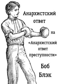 Боб Блэк — Анархистский ответ на «Анархистский ответ преступности»