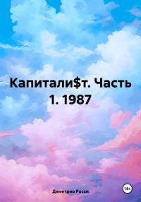 Деметрио Росси — Капитали$т. Часть 1. 1987