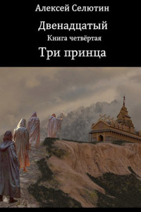 Алексей Селютин — Три принца