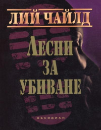 Лий Чайлд;  — Лесни за убиване