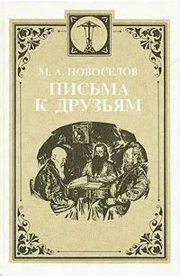 Михаил Александрович Новоселов — Письма к друзьям