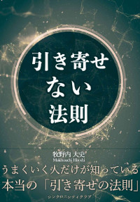 牧野内大史 — 引き寄せない法則―うまくいく人だけが知っている本当の引き寄せの法則