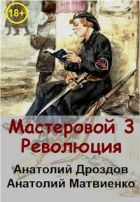 Анатолий Федорович Дроздов & Анатолий Евгеньевич Матвиенко — Революция