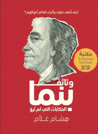 هشام علام — ‫وثائق بنما .. الحكايات التي لم ترو: كيف أخفى ملوك وأثرياء العالم أموالهم؟