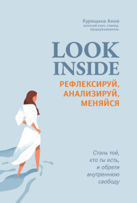 Анна Курицына — Look inside. Рефлексируй, анализируй, меняйся