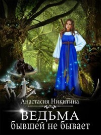 Анастасия Никитина — Ведьма бывшей не бывает (СИ)