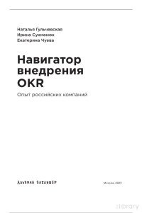 Наталья Гульчевская, Ирина Сукманюк, Екатерина Чуева — Навигатор внедрения OKR Опыт российских компаний