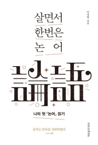 이강엽 — 살면서 한번은 논어 - 나의 첫 『논어』읽기