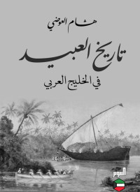 هشام العوضي — تاريخ العبيد في الخليج العربي