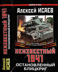 Алексей Валерьевич Исаев — Неизвестный 1941