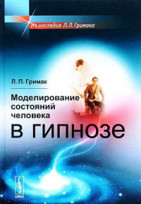 Леонид Павлович Гримак — Моделирование состояний человека в гипнозе