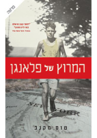 טום מקנב , Tom McNab — המרוץ של פלאנגן (Flanagan's Run)