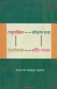 অধ্যাপক ফজলুর রহমান — সেকুলারিজম ও ইহজাগতিবাদ