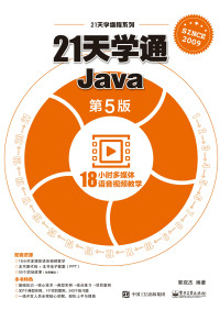 郭现杰 编著 — 21天学通Java（第5版）