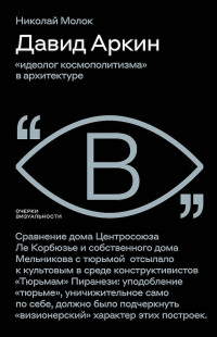 Николай Юрьевич Молок — Давид Аркин. «Идеолог космополитизма» в архитектуре