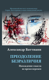 Александр Баттиани — Преодоление безразличия. Нахождение смысла во время перемен