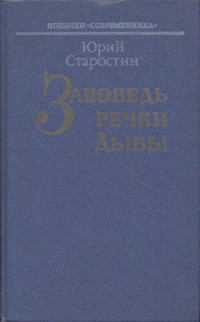 Юрий Александрович Старостин — Заповедь речки Дыбы