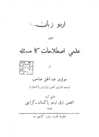 مولوی عبد الحق — اردو زبان میں علمی اصطلاحات کا مسئلہ