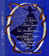 Вениамин Александрович Каверин — Ночной сторож, или Семь занимательных историй, рассказанных в городе Немухине в тысяча девятьсот неизвестном году