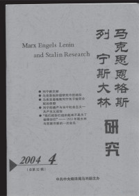 中共中央编译局马列部主办 — 马克思恩格斯列宁斯大林研究 2004.4 总第32辑